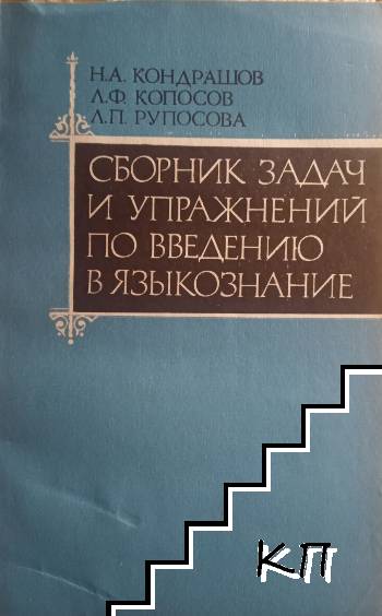 Сборник задач и упражнений по введению в языкознание