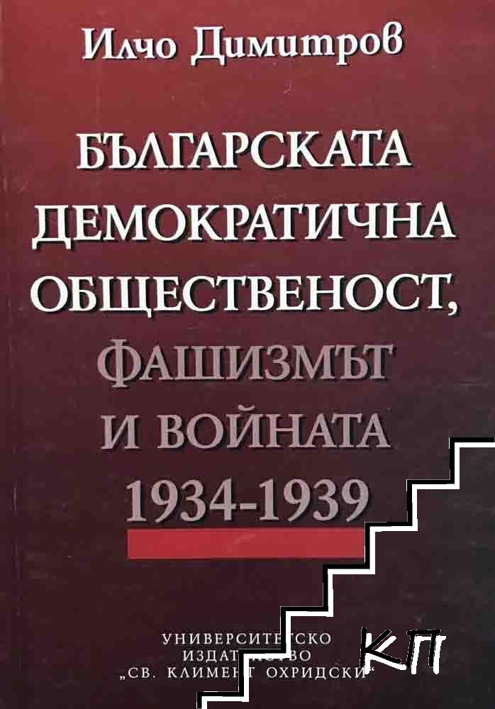 Българската демократична общественост, фашизмът и войната 1934-1939