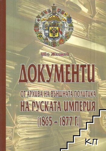 Документи от архива на външната политика на Руската империя (1865-1877 г.)