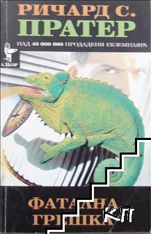 Фатална грешка Фатална грешка