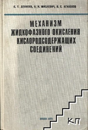 Механизм жидкофазного окисления кислородсодержащих соединений Механизм жидкофазного окисления кислородсодержащих соединений