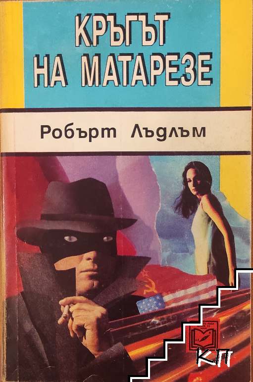 Кръгът на Матарезе