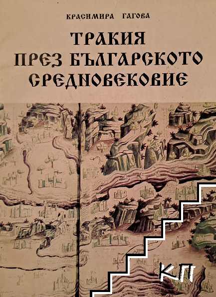 Тракия през българското Средновековие