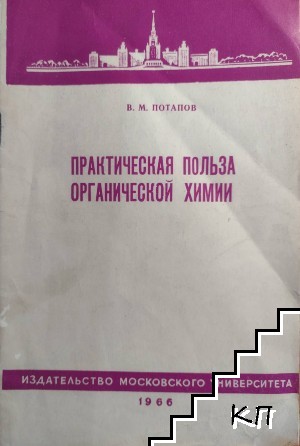 Практическая польза органической химии