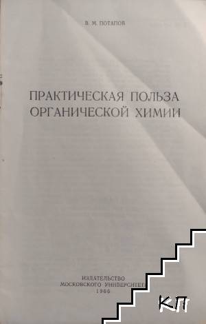 Практическая польза органической химии (Допълнителна снимка 1)