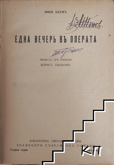 Една вечерь въ операта