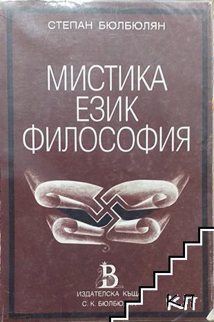 Мистика. Език. Философия. Немската религия. Книга 1