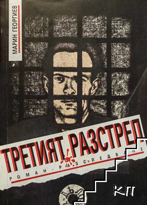 Третият разстрел