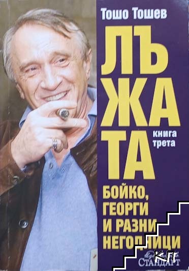 Лъжата. Книга 3