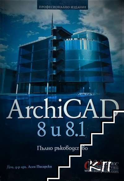 ArchiCAD 8 и 8. 1. Пълно ръководство