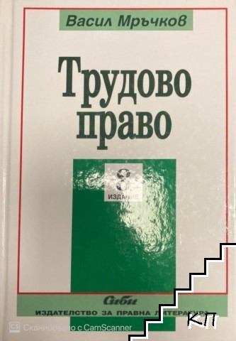 Трудово право