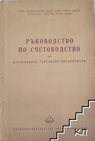 Ръководство по счетоводство на държавните търговски предприятия