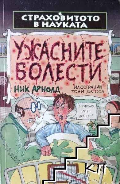 Страховитото в науката: Ужасните болести