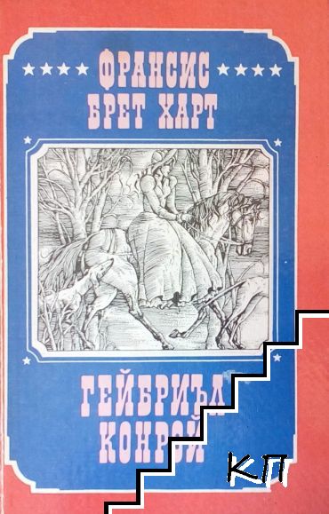 Гейбриъл Конрой