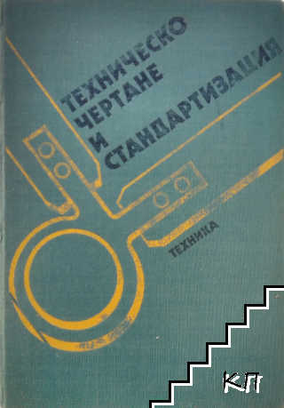 Техническо чертане и стандартизация