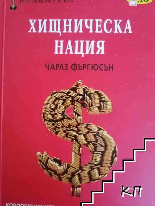 Хищническа нация