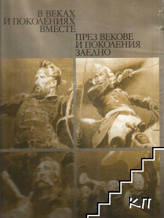 През векове и поколения заедно / В веках и поколениях вместе