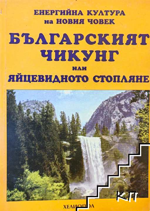 Българският Чикунг, или яйцевидното стопляне