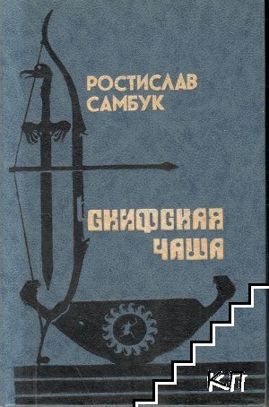 Скифская чаша