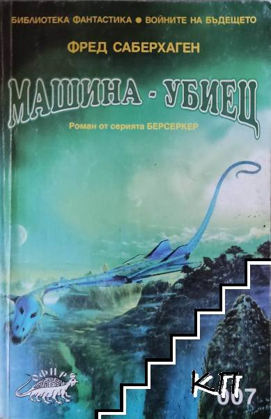 Машина-убиец