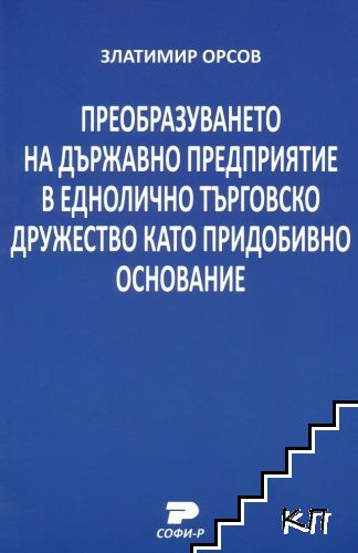 Преобразуването на държавно предприятие в еднолично търговско дружество като придобивно основание