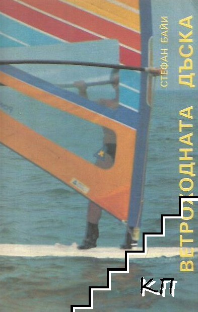 Ветроходната дъска