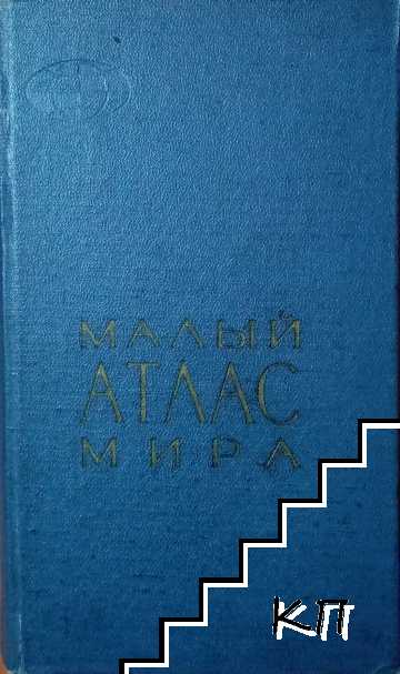 Малый атлас мира