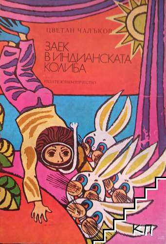 Заек в индианската колиба