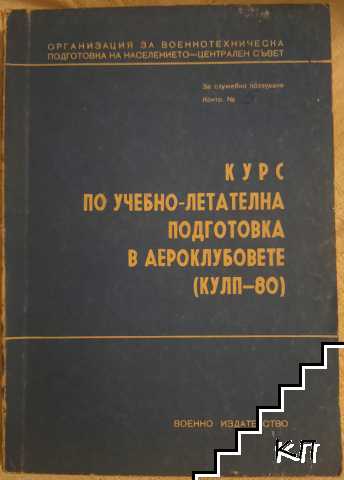 Курс по учебно-летателна подготовка в аероклубовете (Кулп-80)