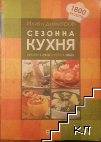 Сезонна кухня