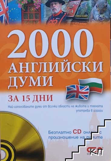 2000 английски думи за 15 дни