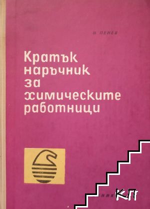 Кратък наръчник за химическите работници