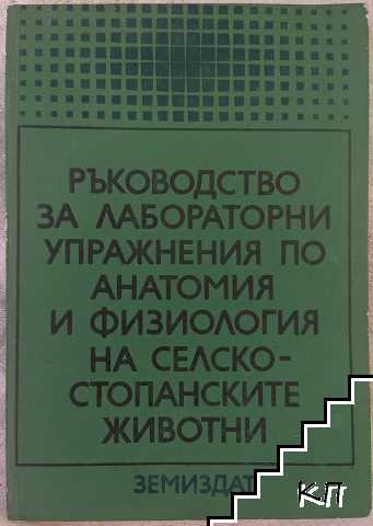 Ръководство за лабораторни упражнения по анатомия и физиология на селскостопанските животни