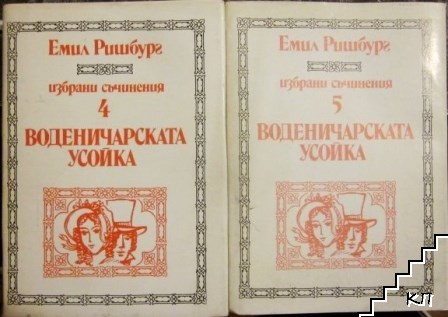 Избрани съчинения. Том 4-5: Воденичарската усойка. Част 1-2