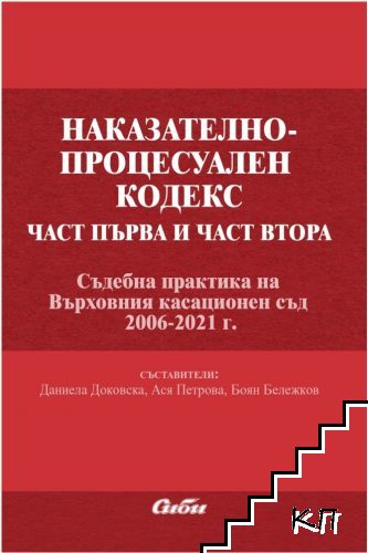 Наказателно-процесуален кодекс. Част 1-2