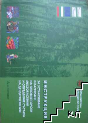 Инструкция за установяване и картиране на типовете горски месторастения и определяне бъдещия състав на дендроценозите