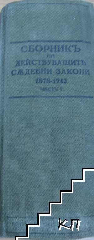 Сборник на действащите съдебни закони 1878-1942. Част 1: Основни и съдоустройствени закони