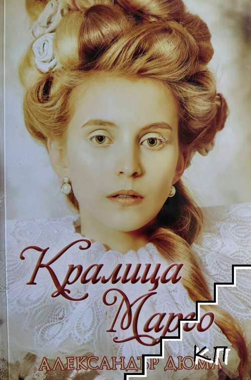 Кралица Марго