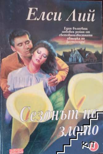Сезонът на злото
