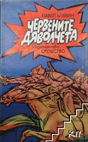 Червените дяволчета