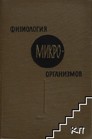 Физиология микроорганизмов