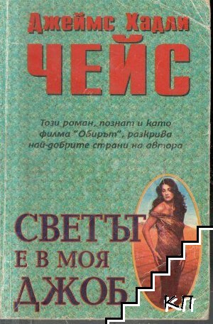 Светът е в моя джоб