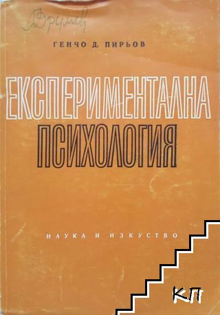 Експериментална психология