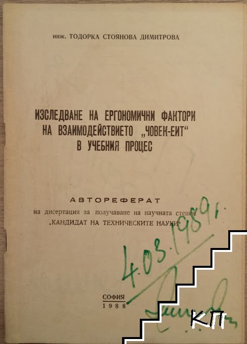 Изследване на ергономични фактори на взаимодействието "Човек- ЕИТ" в учебния процес