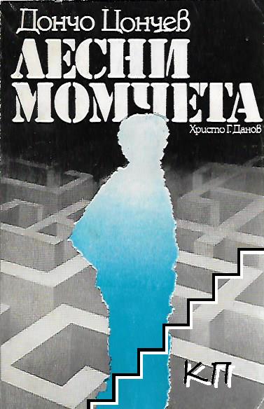 Лесни момчета