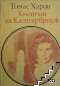 Кметът на Кастърбридж