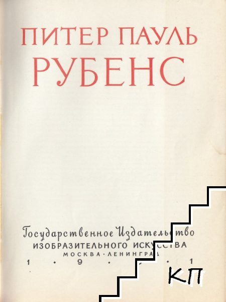 Питер Пауль Рубенс (Допълнителна снимка 1)
