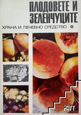 Плодовете и зеленчуците - храна и лечебно средство