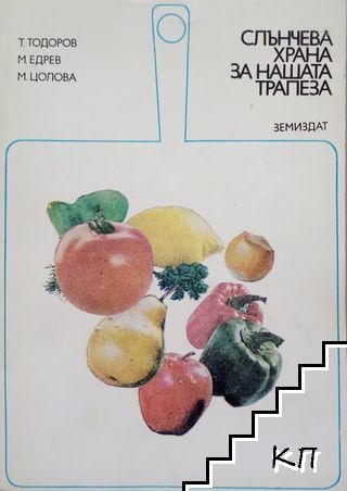 Слънчева храна за нашата трапеза