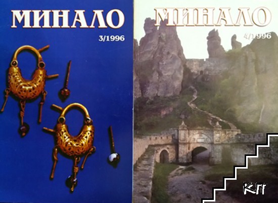 Минало. Кн. 3-4 / 1996